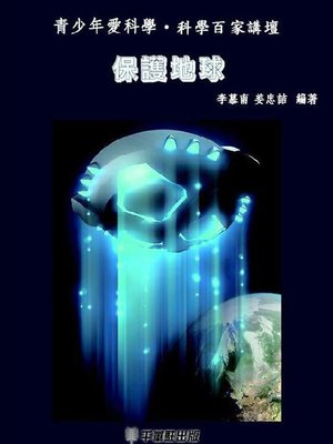 cover image of 保護地球